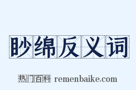 眇绵反义词是什么意思的图片